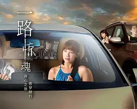 《一路惊魂》全集高清完整版在线观看与剧情解析