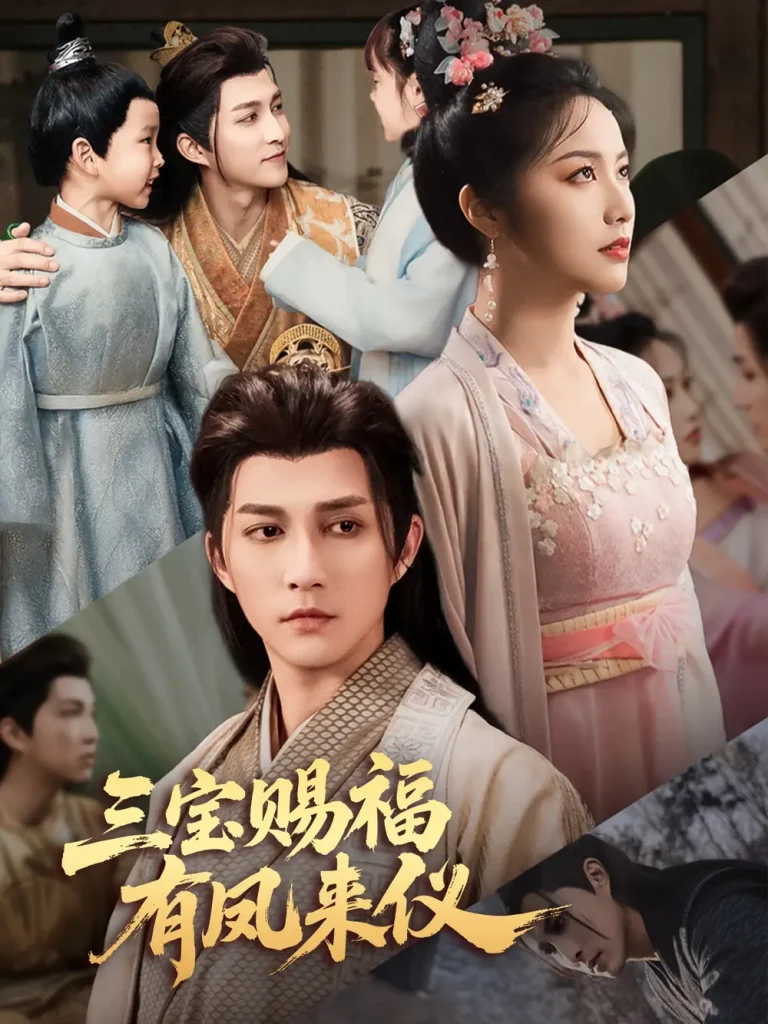 《三宝赐福有凤来仪》全集高清完整版在线观看与剧情解析