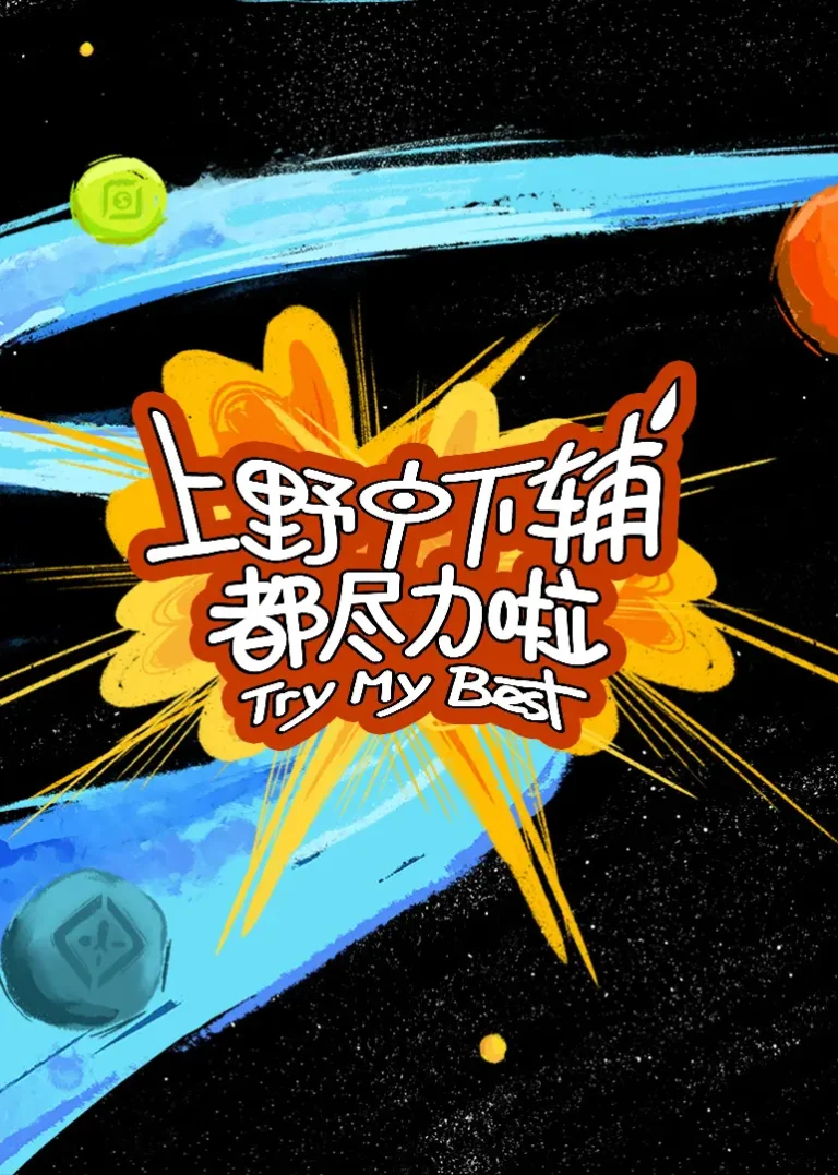 《上野中下辅都尽力啦》全集高清完整版在线观看与剧情解析