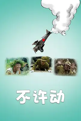 《不许动》全集高清完整版在线观看与剧情解析