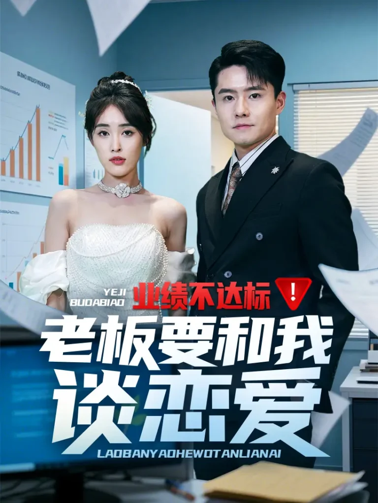 《业绩不达标老板要和我谈恋爱》全集高清完整版在线观看与剧情解析
