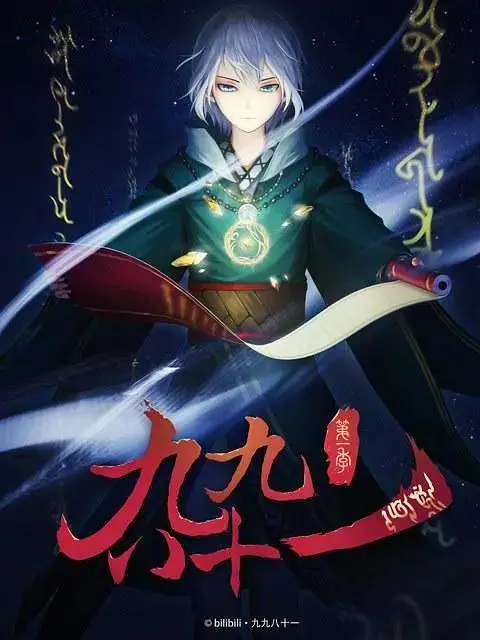 《九九八十一》全集高清完整版在线观看与剧情解析