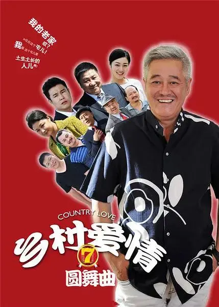 《乡村爱情圆舞曲》全集高清完整版在线观看与剧情解析