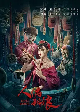 《人偶新娘[电影解说]》全集高清完整版在线观看与剧情解析