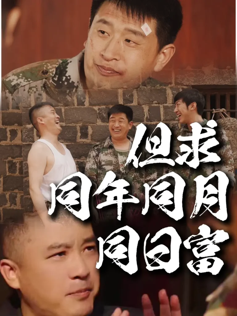 《但求同年同月同日富》全集高清完整版在线观看与剧情解析