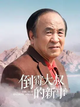 《倒霉大叔的新事》全集高清完整版在线观看与剧情解析