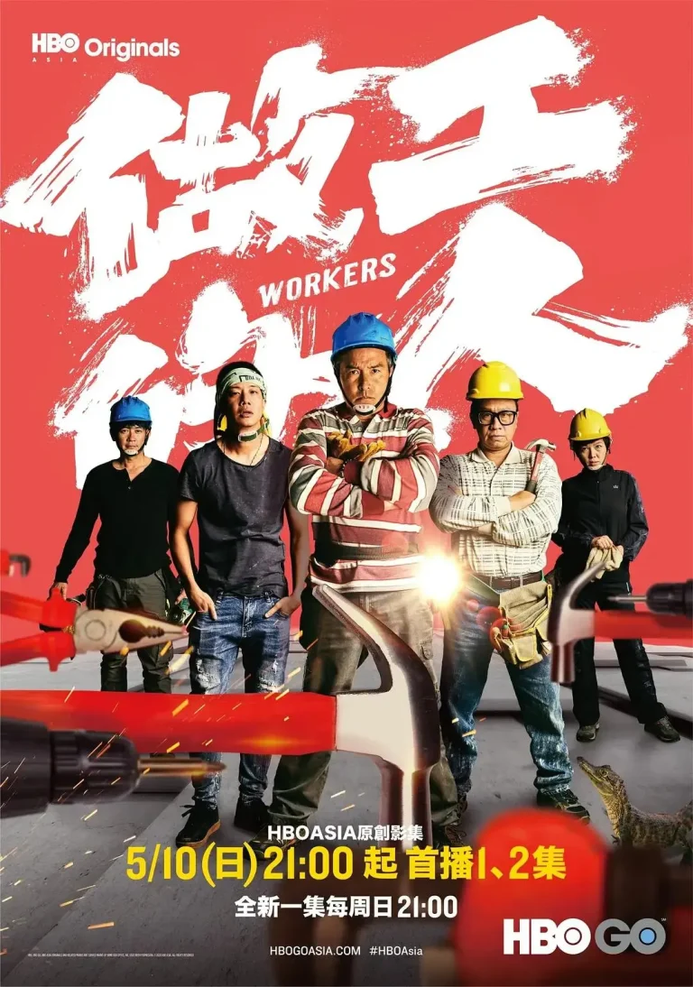 《做工的人2020》全集高清完整版在线观看与剧情解析