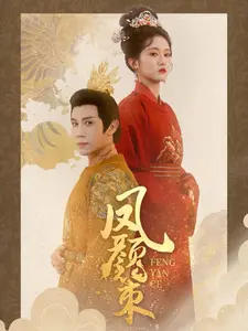 《凤颜策》全集高清完整版在线观看与剧情解析