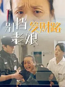 《别挡老娘发财路》全集高清完整版在线观看与剧情解析