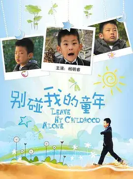 《别碰我的童年》全集高清完整版在线观看与剧情解析