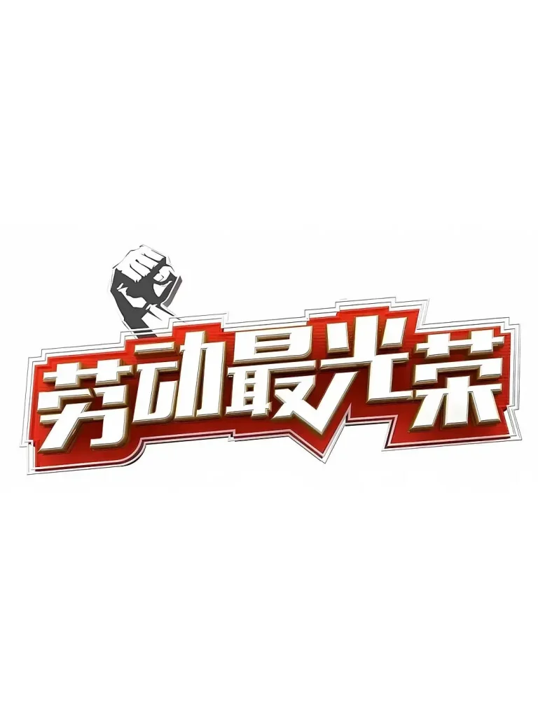 《劳动最光荣》全集高清完整版在线观看与剧情解析