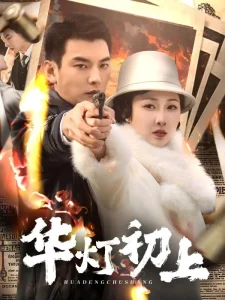 华灯初上短剧
