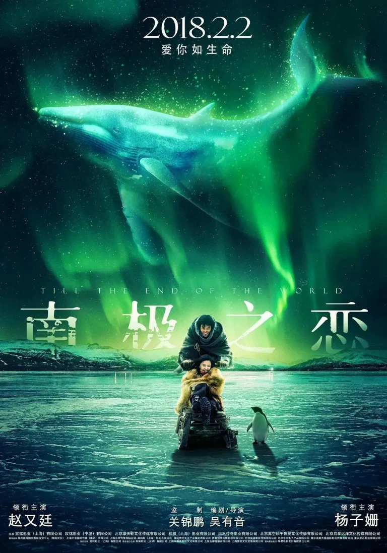《南极之恋》全集高清完整版在线观看与剧情解析
