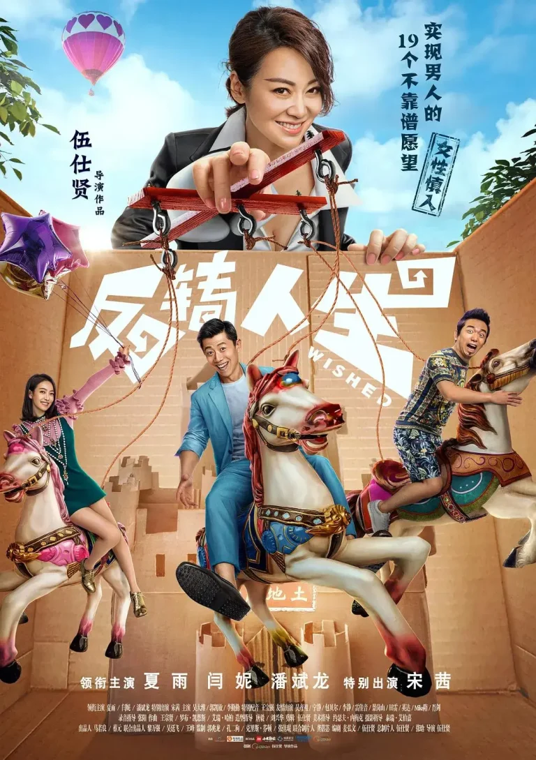 《反转人生2017》全集高清完整版在线观看与剧情解析