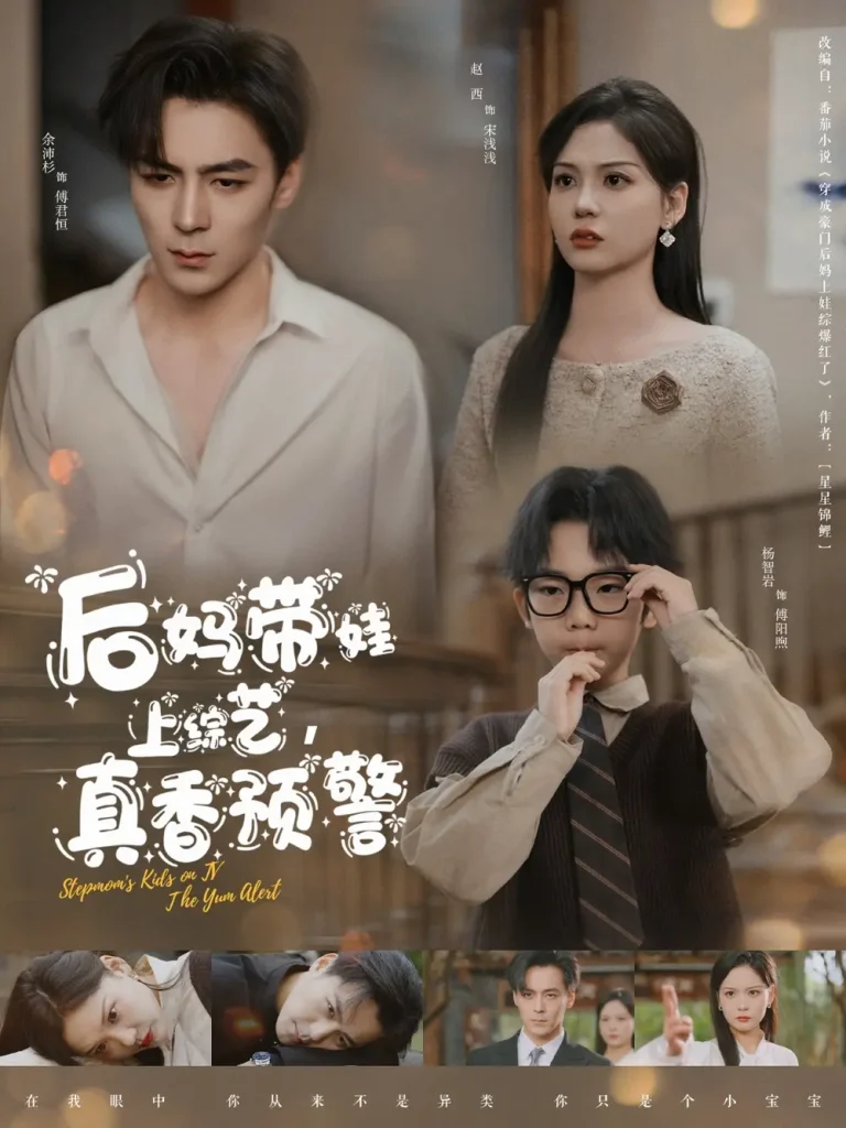 《后妈带娃上综艺，真香预警》全集高清完整版在线观看与剧情解析