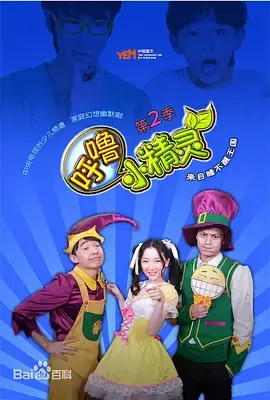 《呼噜小精灵第二季》全集高清完整版在线观看与剧情解析