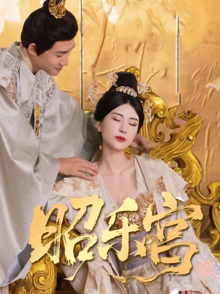 《回到古代当太监&昭乐宫》全集高清完整版在线观看与剧情解析