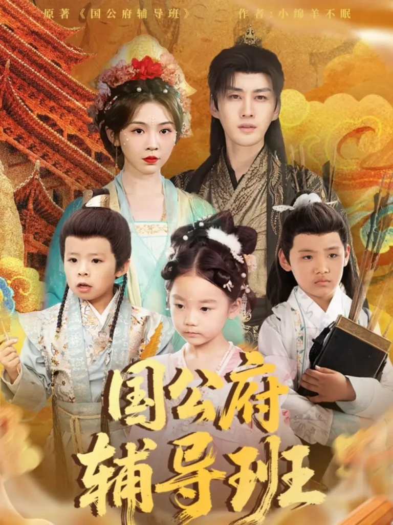 《国公府辅导班》全集高清完整版在线观看与剧情解析