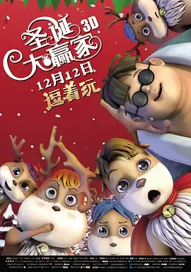 《圣诞大赢家》全集高清完整版在线观看与剧情解析