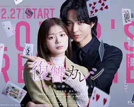 《复仇男友~溺爱社长有另一张面孔~》全集高清完整版在线观看与剧情解析