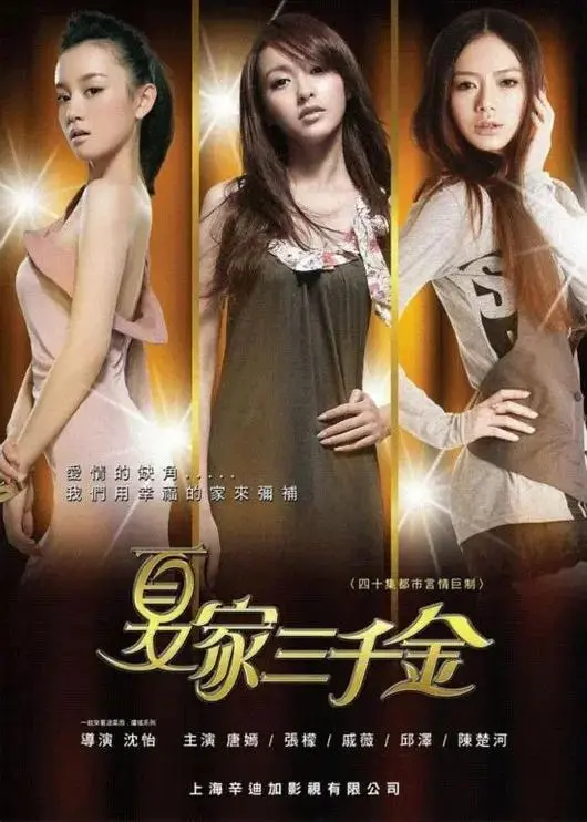 《夏家三千金》全集高清完整版在线观看与剧情解析