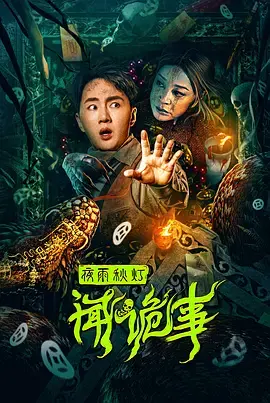 《夜雨秋灯闻诡事[电影解说]》全集高清完整版在线观看与剧情解析