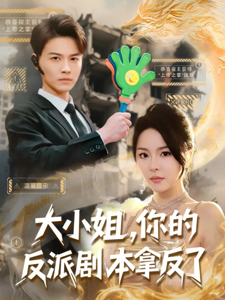 《大小姐,你的反派剧本拿反了》全集高清完整版在线观看与剧情解析