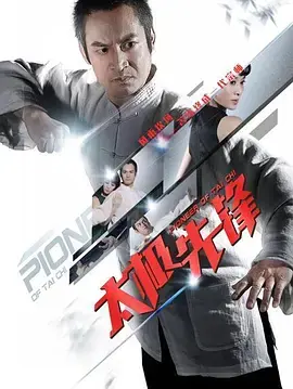 《太极先锋》全集高清完整版在线观看与剧情解析