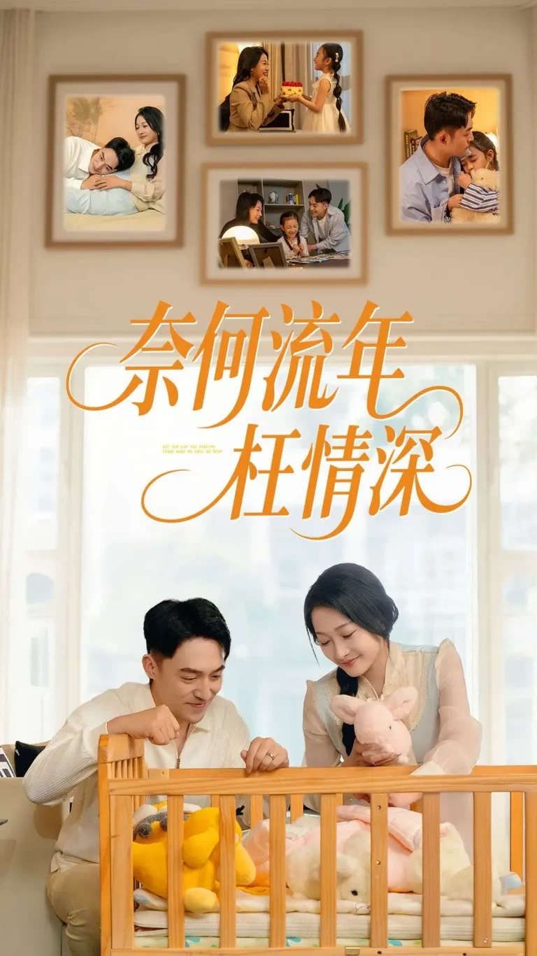 《奈何流年枉情深》全集高清完整版在线观看与剧情解析