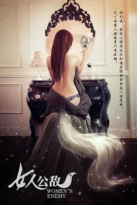 《女人公敌》全集高清完整版在线观看与剧情解析