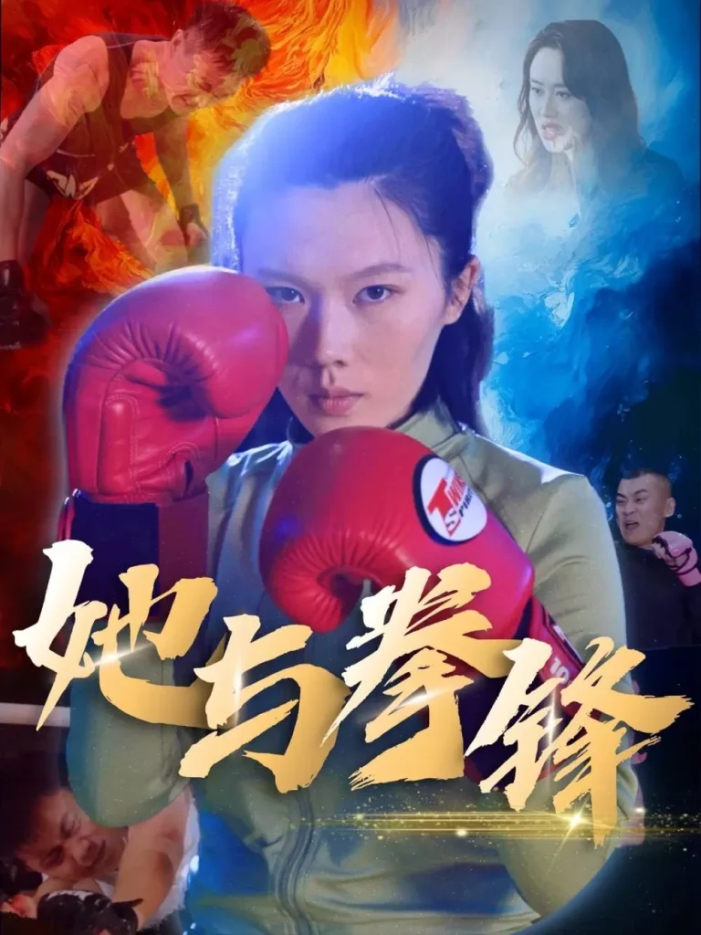 《她与拳锋》全集高清完整版在线观看与剧情解析