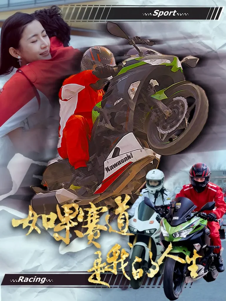 《如果赛道是我的人生》全集高清完整版在线观看与剧情解析