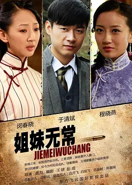 《姐妹无常》全集高清完整版在线观看与剧情解析