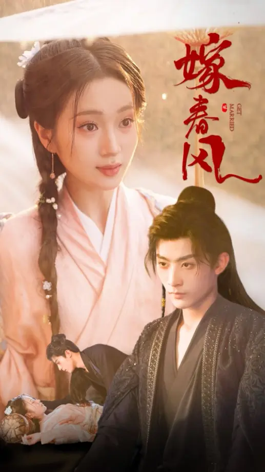 《嫁春风》全集高清完整版在线观看与剧情解析
