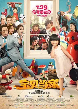《宝贝当家》全集高清完整版在线观看与剧情解析