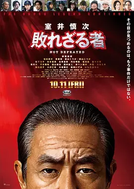 《室井慎次 不败之人》全集高清完整版在线观看与剧情解析