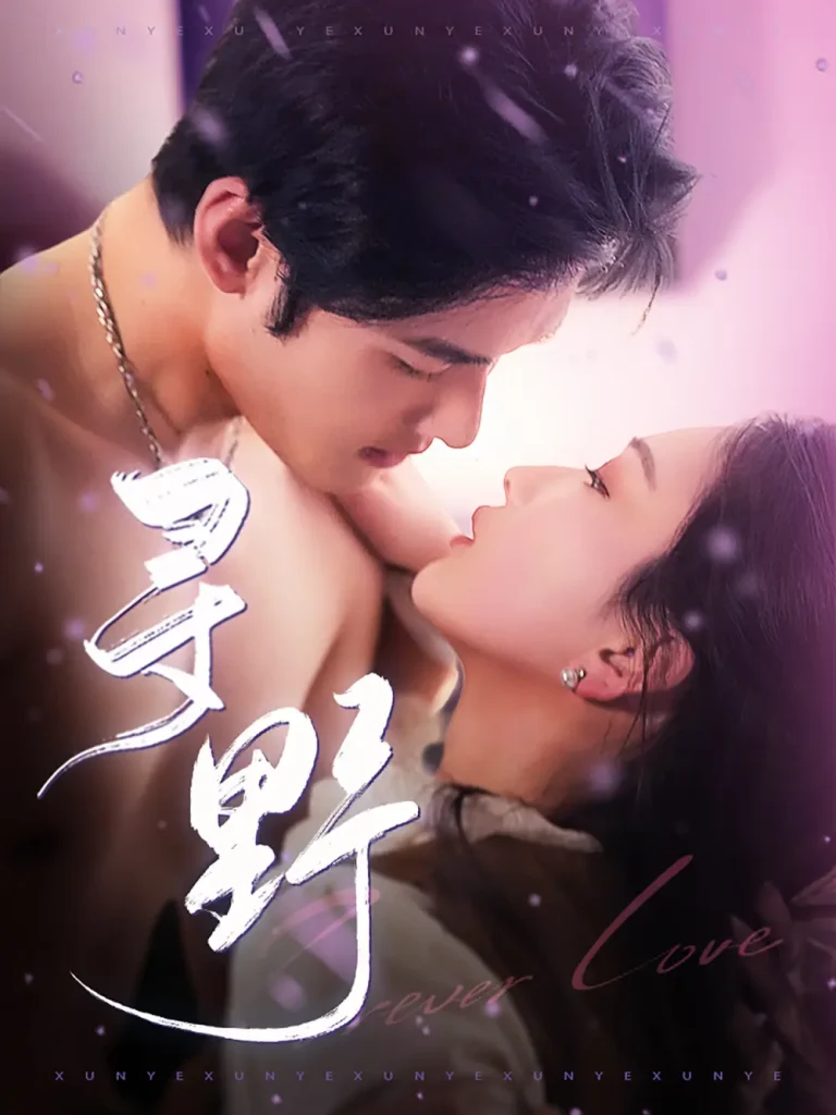 《寻野》全集高清完整版在线观看与剧情解析