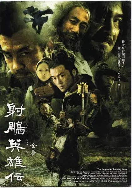 《射雕英雄传2003》全集高清完整版在线观看与剧情解析