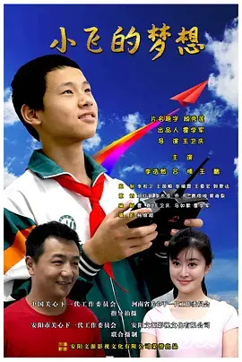 《小飞的梦想》全集高清完整版在线观看与剧情解析