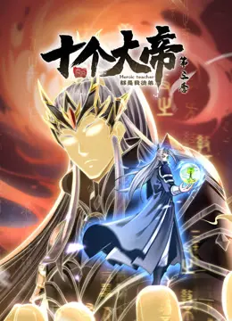 《开局十个大帝都是我徒弟第三季》全集高清完整版在线观看与剧情解析