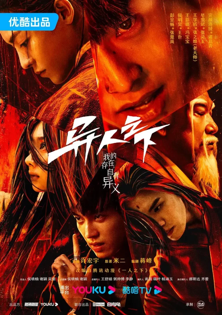 《异人之下第一季剧版》全集高清完整版在线观看与剧情解析