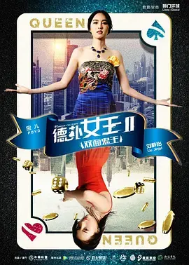 《德扑女王2：双面鬼王》全集高清完整版在线观看与剧情解析