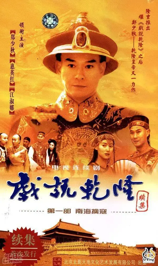 《戏说乾隆第二部》全集高清完整版在线观看与剧情解析