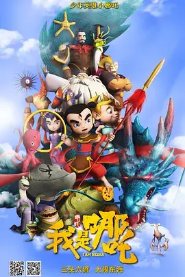 《我是哪吒》全集高清完整版在线观看与剧情解析