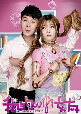 《我的WiFi女友》全集高清完整版在线观看与剧情解析