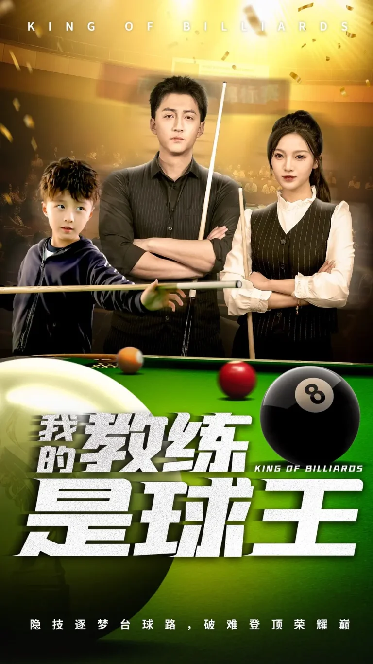 《我的教练是球王》全集高清完整版在线观看与剧情解析