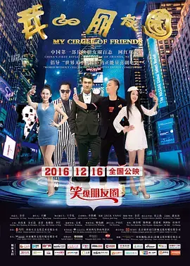 《我的朋友圈》全集高清完整版在线观看与剧情解析