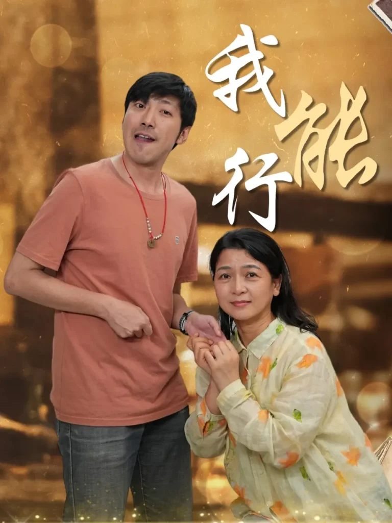 《我能行》全集高清完整版在线观看与剧情解析