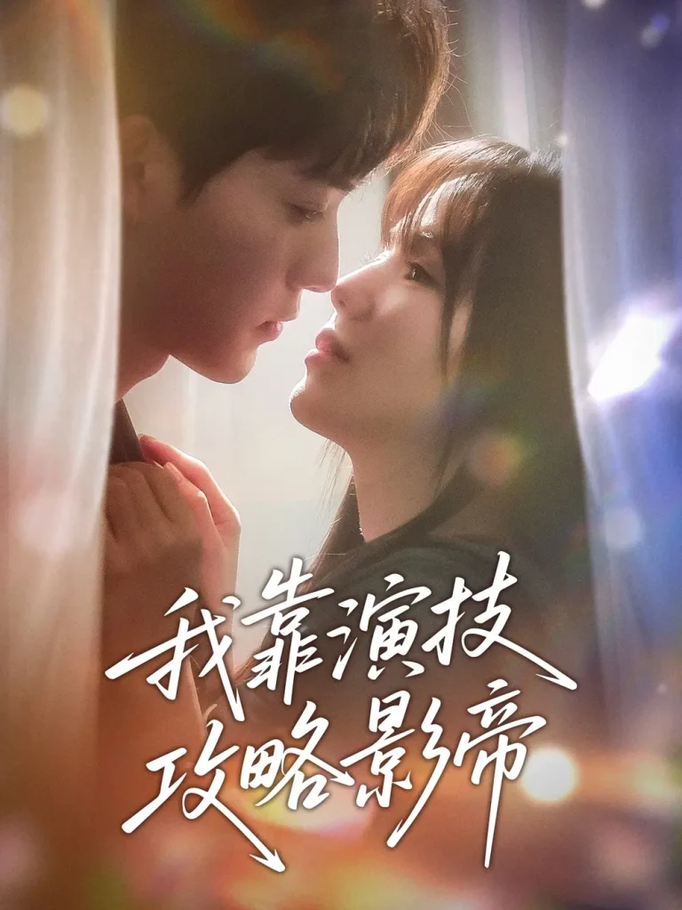 《我靠演技攻略影帝》全集高清完整版在线观看与剧情解析