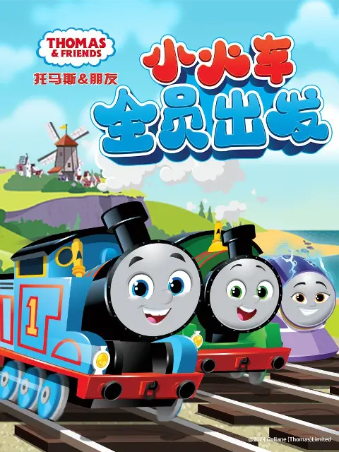 《托马斯和他的朋友们第二十六季上》全集高清完整版在线观看与剧情解析
